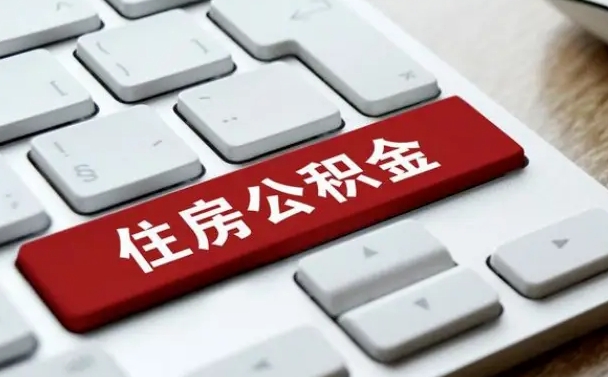 珠海离开珠海公积金提取流程（珠海珠海公积金离职提取条件）